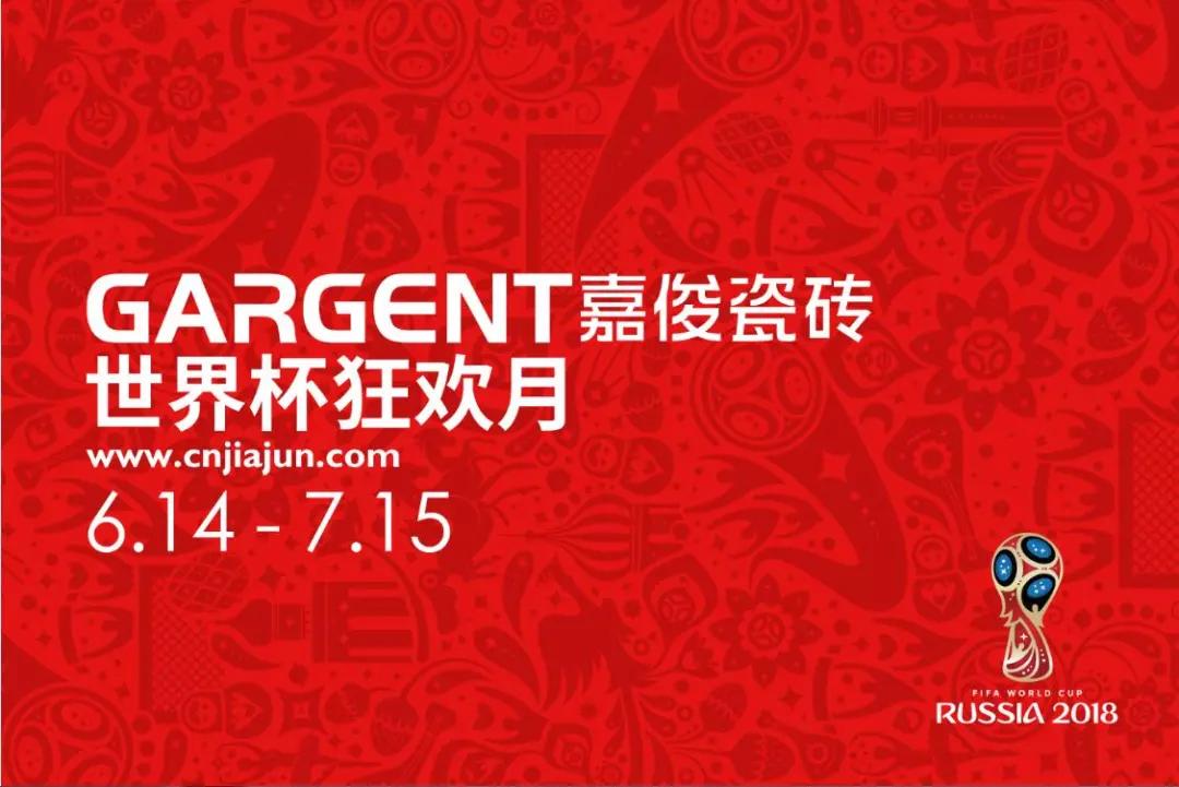 激情盛夏，嘉俊陶瓷“世界杯狂歡月”活動火熱啟動