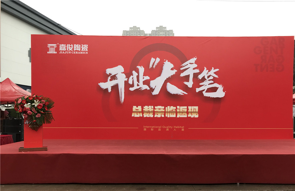 開(kāi)業(yè)惠戰(zhàn)·火力全開(kāi) | 西安嘉俊陶瓷五店齊發(fā)，掀起開(kāi)業(yè)大潮！